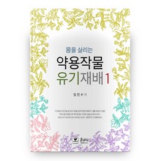 拯救身體的藥用作物有機栽培 1, 土之生研究所, 無