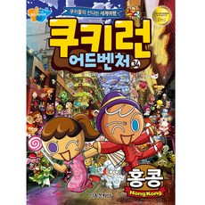 쿠키런 어드벤처 : 홍콩, 34, 서울문화사, 34