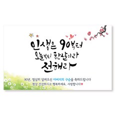 以撒手寫字 父親九十大壽橫幅2, 混合色