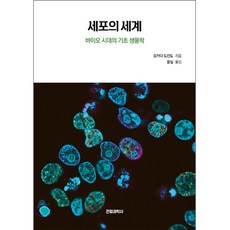 細胞的世界, 岡田道均度, 電波科學社