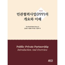 Pysstory 民營合作事業(PPP)概要與理解 第2版, The World Bank Group