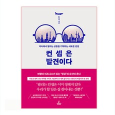 컨셉은 발견이다, 청림출판, 노한나