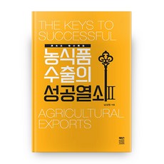 農食品出口的成功之鑰 2, 南相元, 冊研
