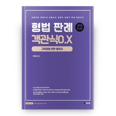 형법 판례 객관식 O.X 2021, 도서출판참다움