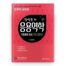 장성국의 응용역학 토목직 공무원, 유니크