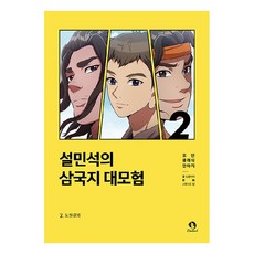 설민석의 삼국지 대모험, 2 도원결의, 단꿈아이, 단꿈아이