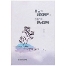 東方的幸福論述與轉型期的人格教育, 張勝熙, 濟州大學出版社