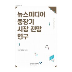 新聞媒體中長期市場展望研究, 韓國言論振興財團, 李賢宇, 洪鍾尹, 李聖旻