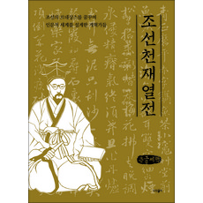 朝鮮天才列傳(大字書), 派藍書, 申淨一