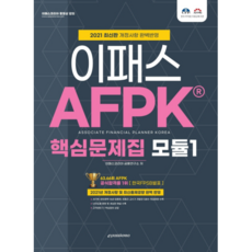 2021 이패스 AFPK 핵심 문제집 모듈 1:2021년 개정사항 및 최신출제경향 완벽 반영, 이패스코리아