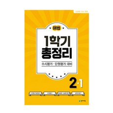 해법 1학기 총정리 2-1, 천재교육, 초등2학년
