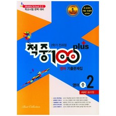 적중100 plus 영어 기출문제집 중 2-2 전과정 시사 송미정, 베스트컬렉션, 상품상세설명 참조