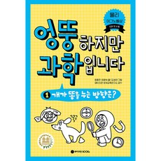 엉뚱하지만 과학입니다 1:개가 똥을 누는 방향은?, 1, 와이즈만BOOKS, 원종우, 최향숙