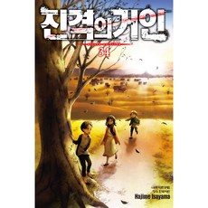 진격의 거인, Hajime lsayama, 학산문화사, 34권