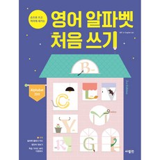영어 알파벳 처음 쓰기 Alphabet Zoo 손으로 쓰고 머리에 새기는 2nd Edition, 사람인, 상세내용 참조