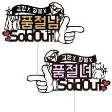신랑 신부 웨딩토퍼 2종, 품절남 + 품절녀, 1세트