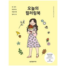 今日著色本, Hanbit Life, 沈多恩(今天的多恩)