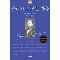 TeochiBooks 穩操勝券的戰鬥 ： 在屬靈爭戰中得勝的7個原則 出版10週年紀念大字版