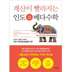 계산이 빨라지는 인도 베다수학:기적의 계산법, 바이킹, 마키노 다케후미, 상세내용 참조