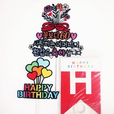 ssunytopper 滿懷花束 母親花甲蛋糕插牌 + 拉旗 + 迷你氣球插牌 套組