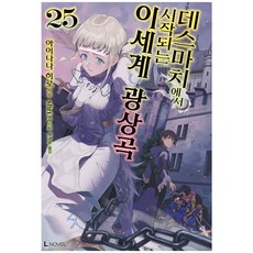 爆肝工程師的異世界狂想曲 25, D&C Media