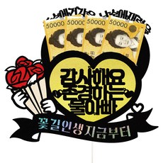 Vivid Rain 父母節 零用錢 花束 裝飾 蛋糕插牌 活動 插旗, 587 花路人生 零用錢 我的爸爸, 1個