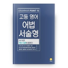 2025 고등 영어 어법 서술형 : Grammar Point, 전학년/15