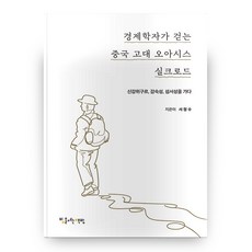 經濟學家走過的中國古代綠洲絲路, 打開燈的書店