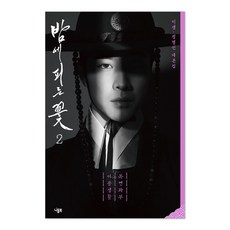 밤에 피는 꽃 대본집 2:복면과부 이중생활, 니들북, 이샘, 정명인