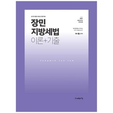 장민 지방세법 이론+기출(2021):공무원 세법의 새로운 방향 제시, 사피엔스넷