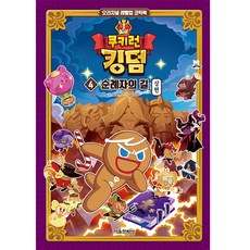 쿠키런 킹덤 4: 순례자의 길 상편, 4권, 서울문화사, 김강현