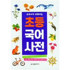 KUMSUNG 讓教科書變簡單的國小國語辭典