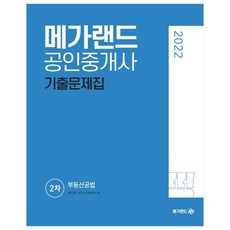 2022 공인중개사 2차 부동산공법 기출문제집, 메가랜드