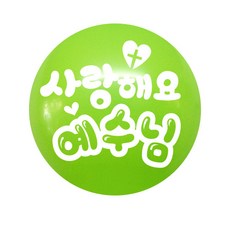 Wowpartykorea 我愛耶穌氣球 50入, 萊姆綠, 3個