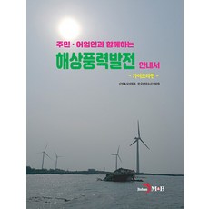 주민·어업인과 함께하는 해상풍력발전 안내서 가이드라인, 산업통상자원부, 진한엠앤비