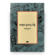 滾動飯糰的村莊, 米羽