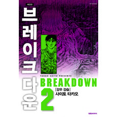 Breakdown, 大元 C.I., 第 2 卷