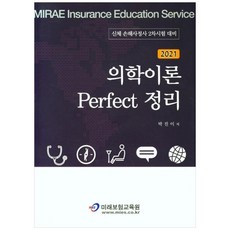 의학이론 Perfect 정리 [2021]:, 미래보험교육원
