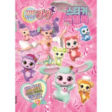 꼬미 마녀 라라 스티커 색칠북, 02, 도서출판신세계