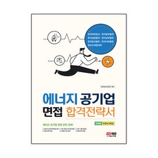 Sidaeedu 能源公營企業面試合格策略書, 時代考試企劃