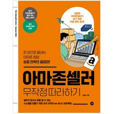 Gilbut Amazon賣家新手指南：一本書搞定Amazon創業成功策略的決定版!, 金大君