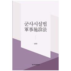 軍事設施法, 忠南大學校出版文化院, 金權一