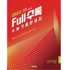 Full수록 수능기출문제집 수학 미적분, 비상교육, 수학영역