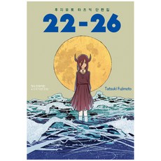 후지모토 타츠키 단편집 22~26, Tatsuki Fujimoto, 학산문화사