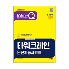 2023 Win-Q 塔式起重機操作技術士 筆試 短期合格, 時代考試企劃, 崔平熙 編著