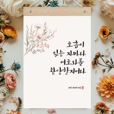 퍼니즈 말씀한줄 레터링 포스터 호흡이 있는 자마다 J + 우드바 세트