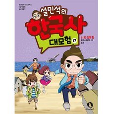 薛民佑的韓國史大冒險 17：6·25 戰爭篇： 黃金順奶奶的願望, 甜夢童, 薛民佑, STORYBOX, 17卷