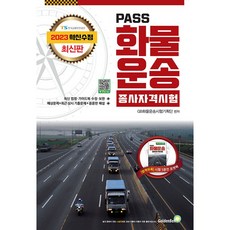 韓國 GoldenBell 2023 PASS 貨物運輸從業人員資格考試 8開