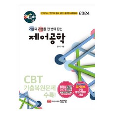 2024 核心精華 5 ： 控制工程, 成安堂, 全秀基