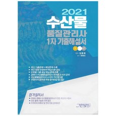 Geurinrodeu 水產品品質管理師 1次 歷屆試題詳解(2021)